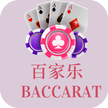 百家乐